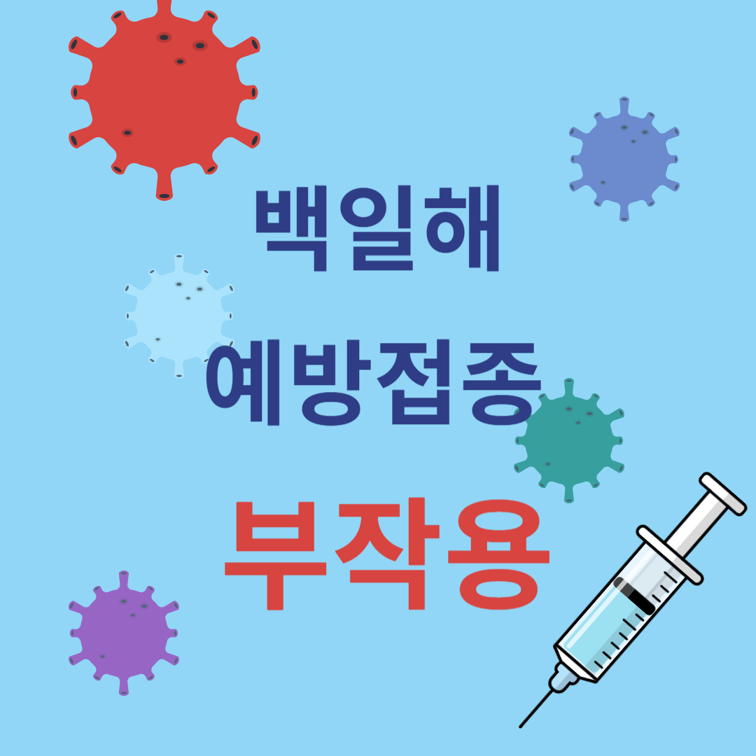 백일해 예방접종 부작용