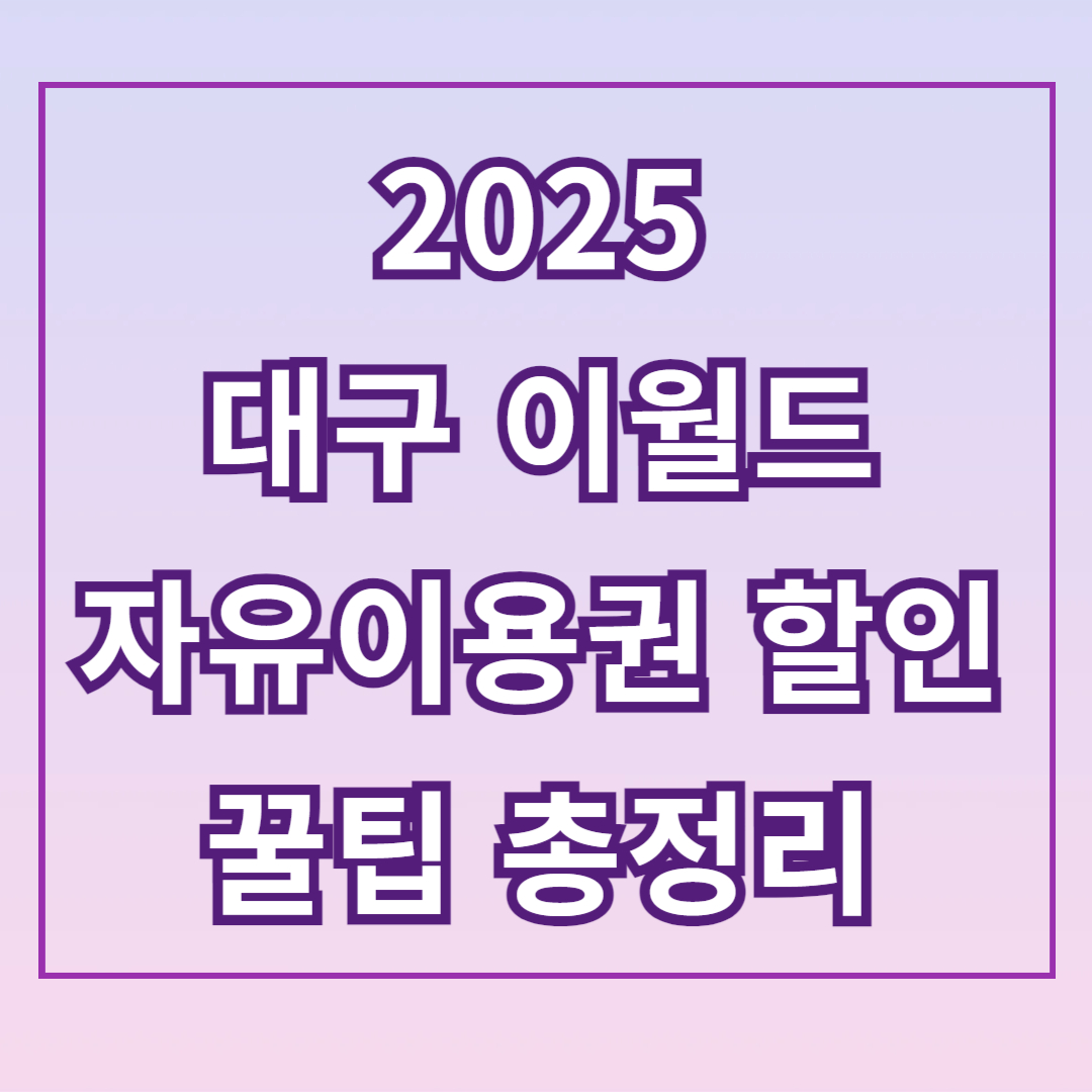 2025 이월드 자유이용권 할인 꿀팁 총정리!