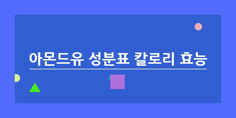 아몬드유 성분표 칼로리 효능_9