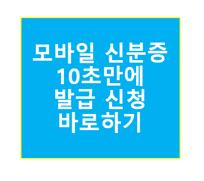 모바일 신분증 발급 바로 받기 10초