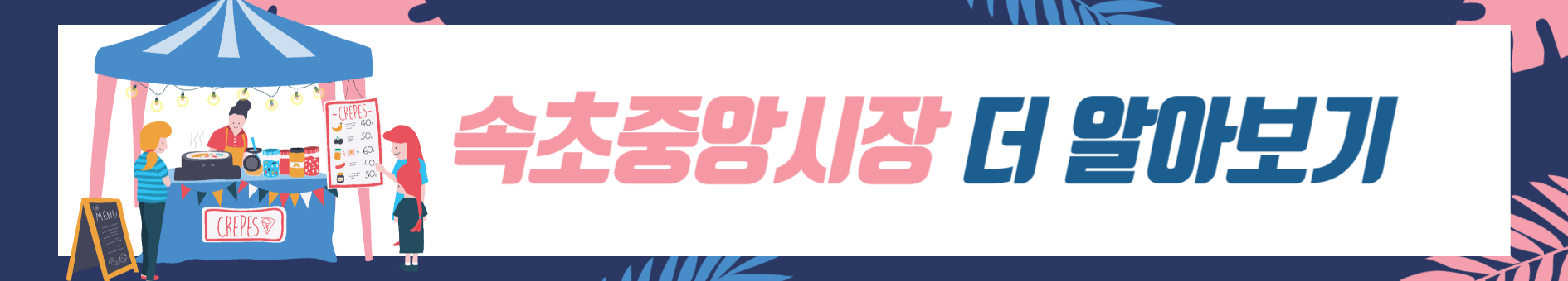 속초중앙시장 홈페이지 가기