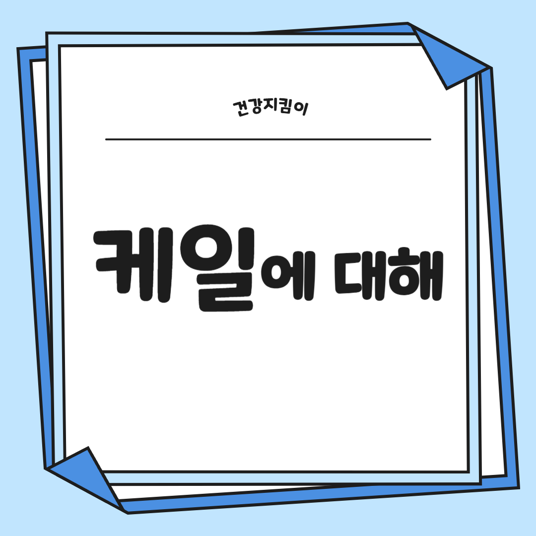 케일 효능과 부작용 고르는법 칼로리