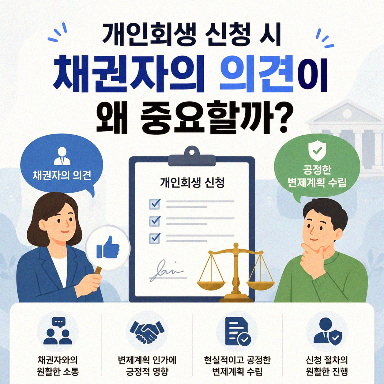 개인회생 채권자 의견서, 경험자의 시각으로 보기