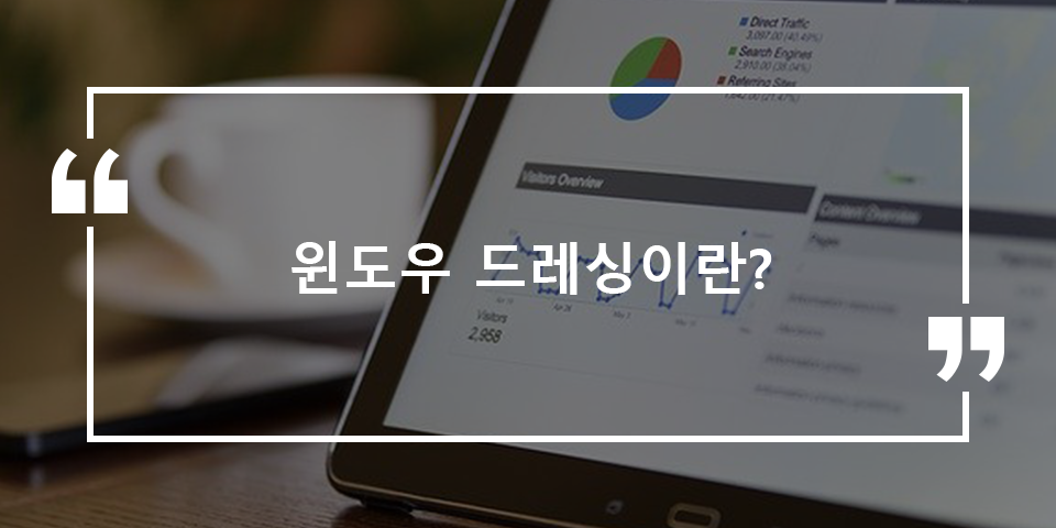 윈도우드레싱이란?