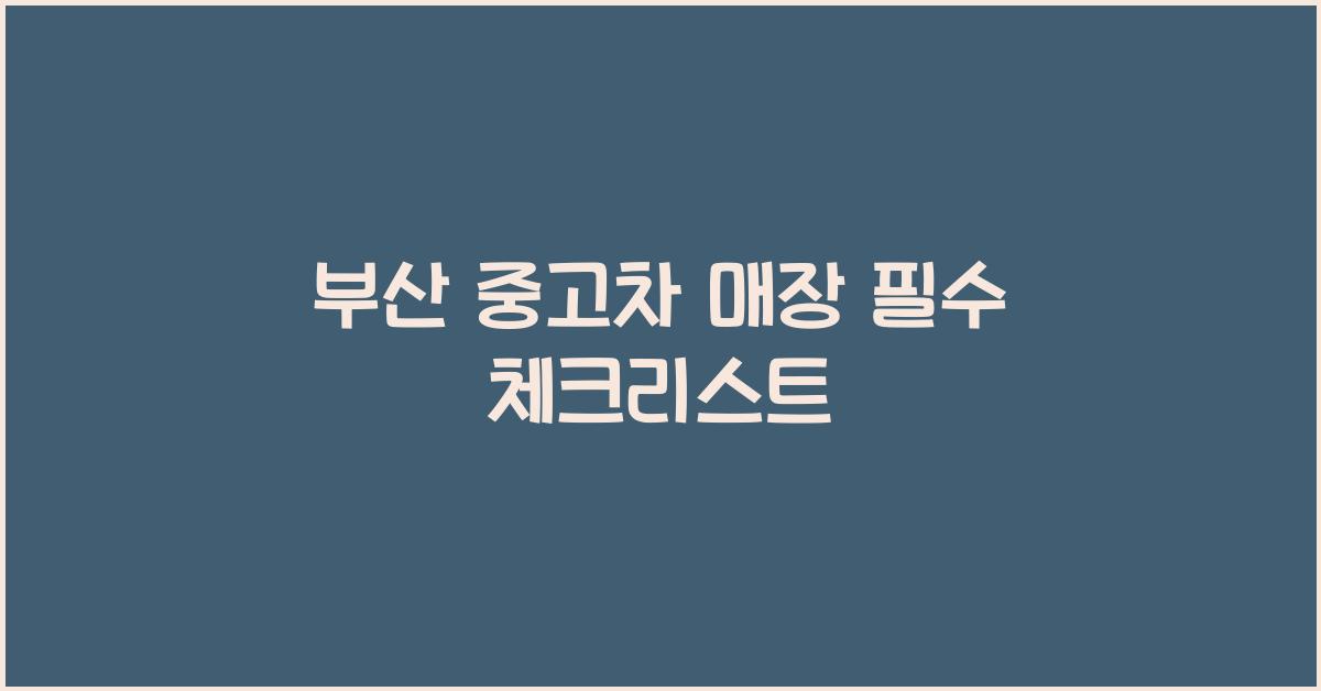 부산 중고차 매장