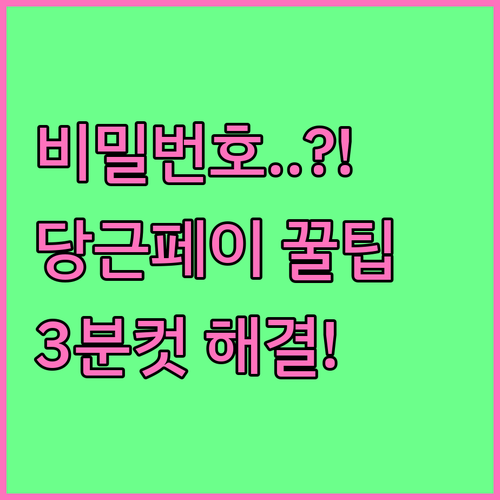 당근페이 핀 번호 분실 시 재설정 절..