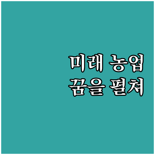 미래 농업 이끌 청년 모집! 2025..