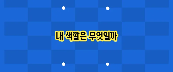 퍼스널컬러 진단 후기: 나에게 어울리는 색은?