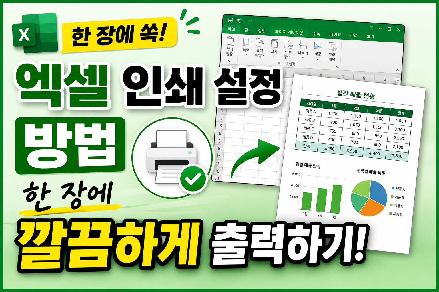 엑셀 인쇄 설정 방법 한 장에 출력하기