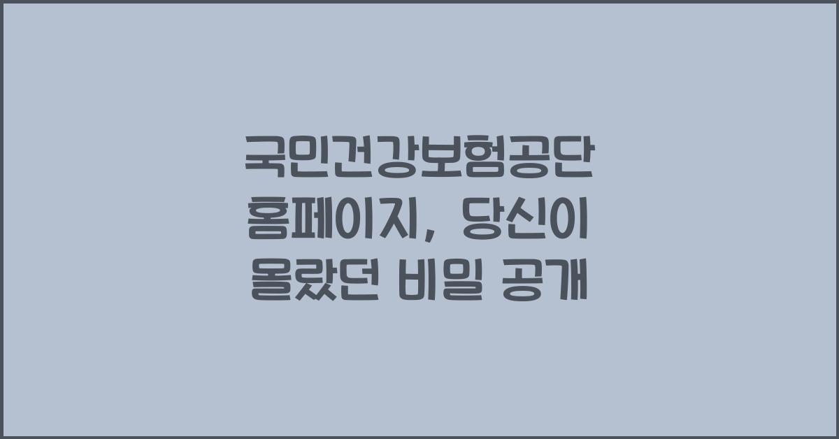 국민건강보험공단 홈페이지