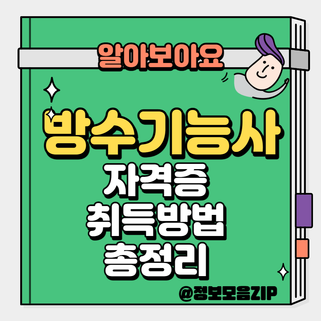 방수기능사