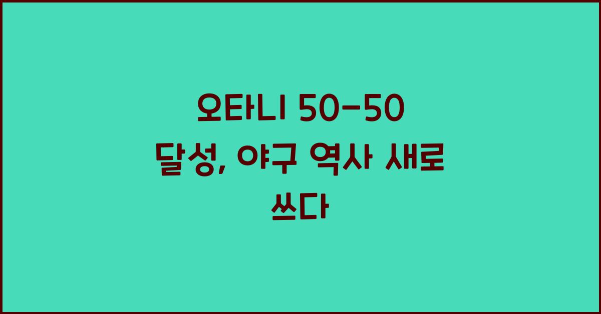 오타니 50-50