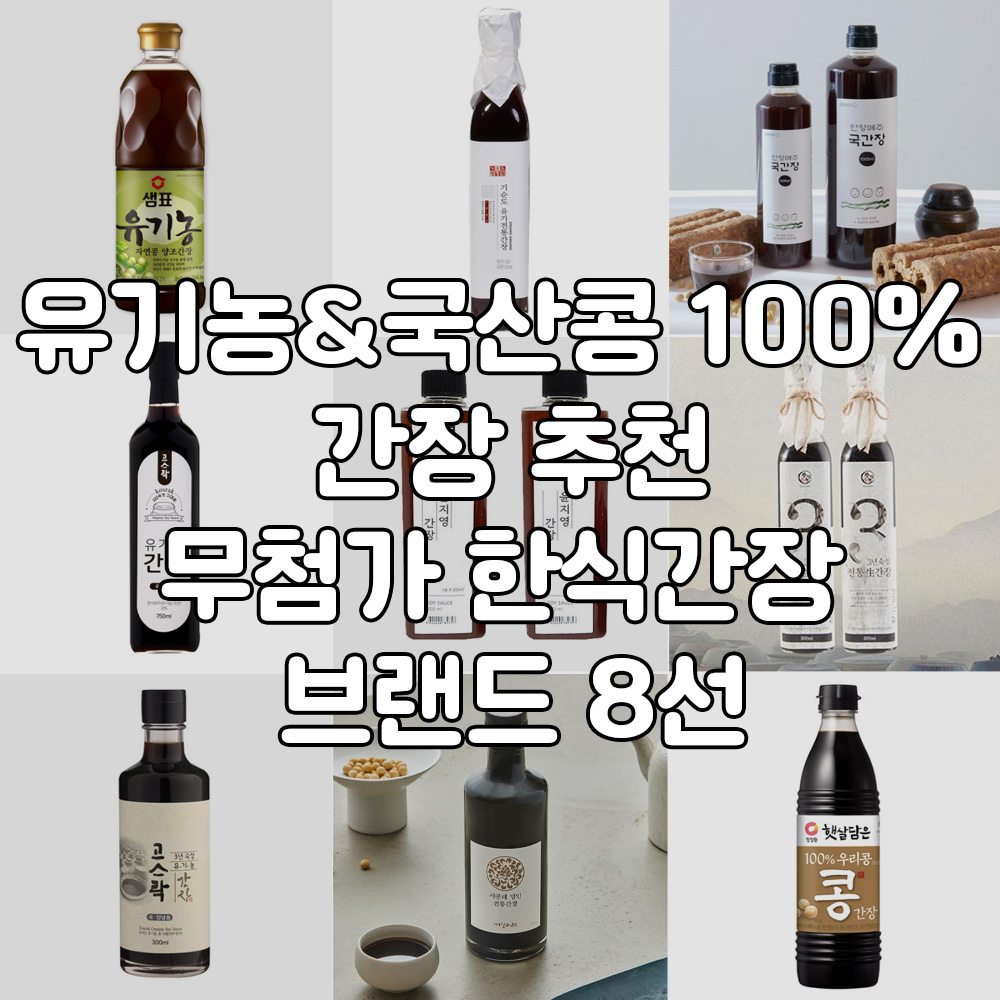 유기농 국산콩 100% 간장 추천 – 무첨가 한식간장 브랜드 8선