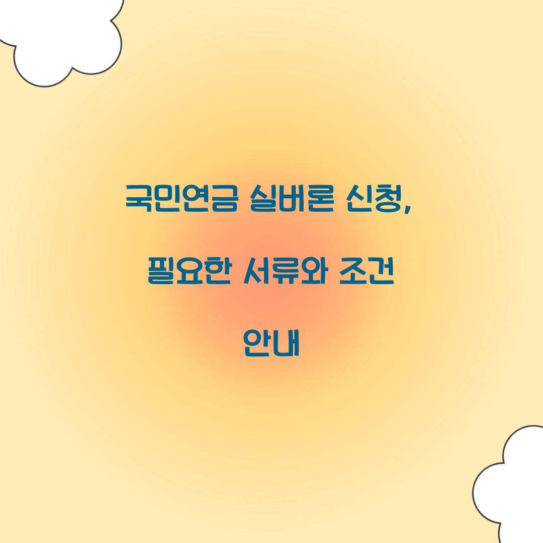 국민연금 실버론 신청