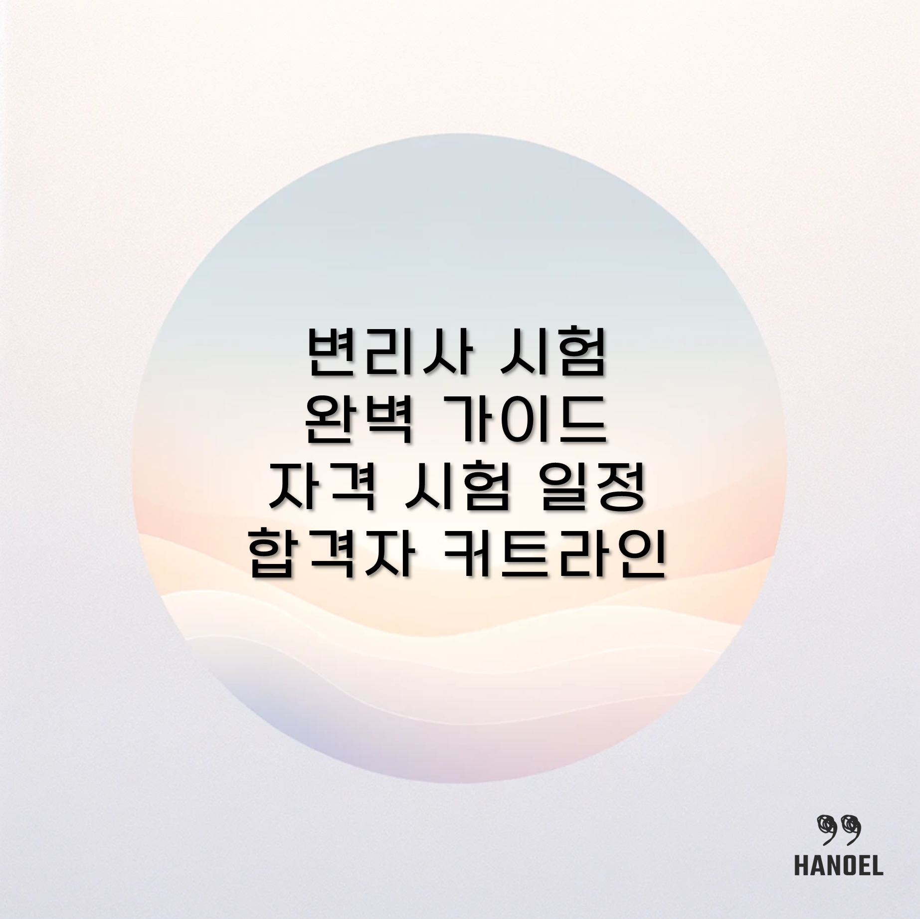 변리사 시험 완벽 가이드 자격, 시험 일정, 합격자 발표, 커트라인