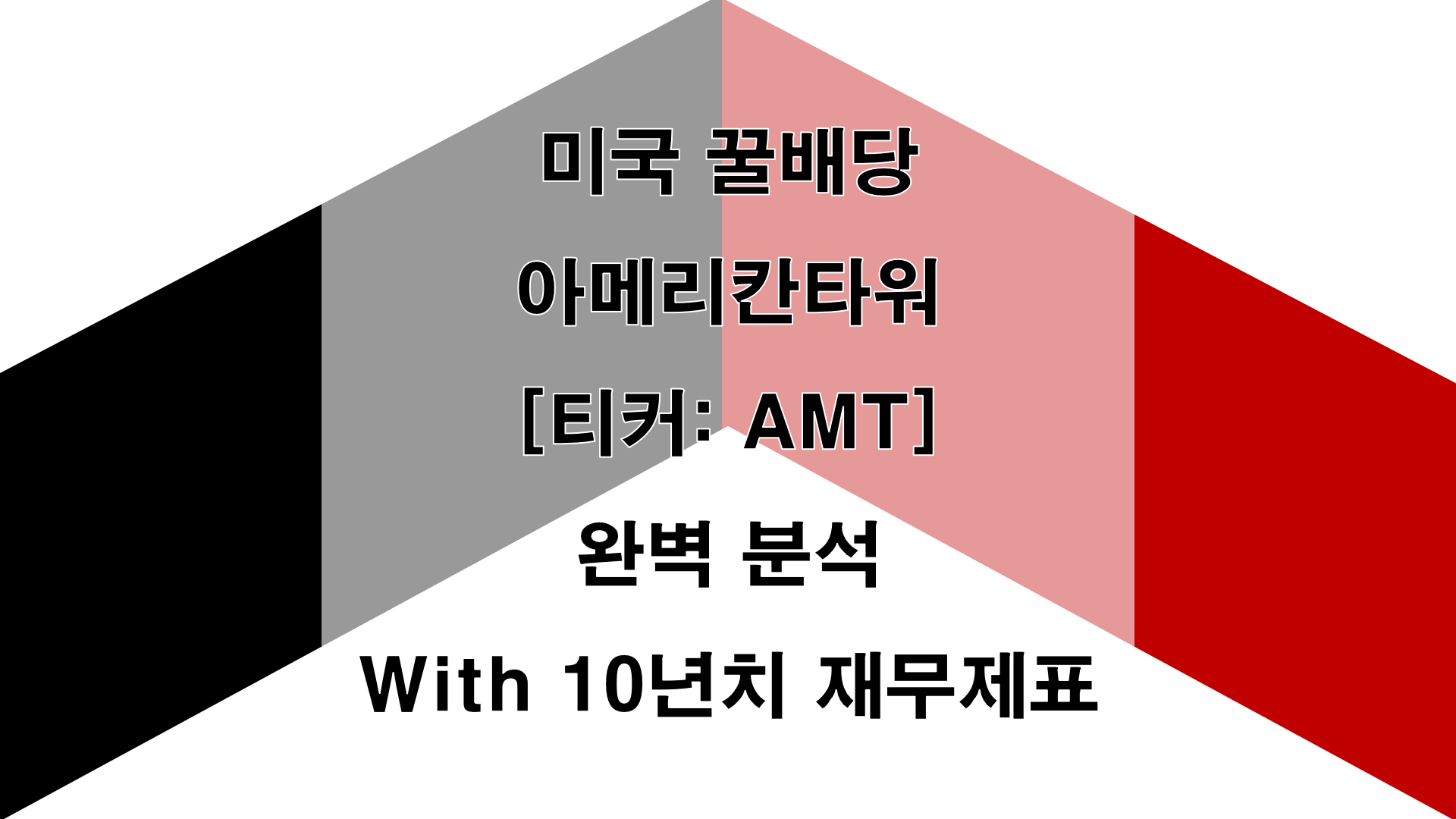 아메리칸타워 AMT 재무 분석