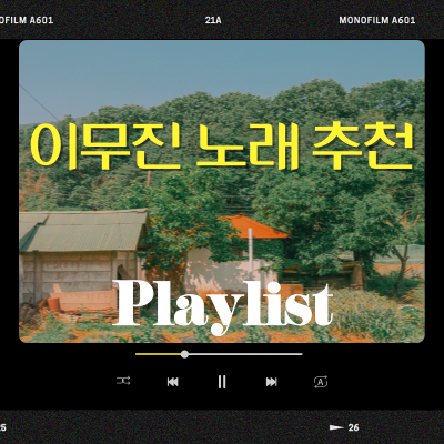 이무진 (Lee Mu Jin) 대표곡 & 숨은 명곡 & 최신곡 노래 추천 플레이 리스트