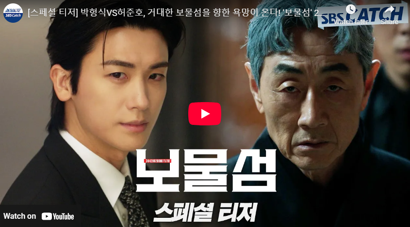 보물섬 드라마 정보 출연진 등장인물 몇부작 줄거리 예고편