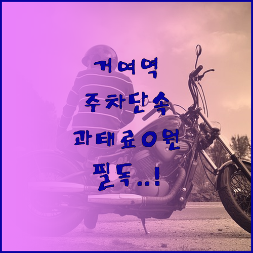 거여역 주차 단속 구간 주의사항과 안..