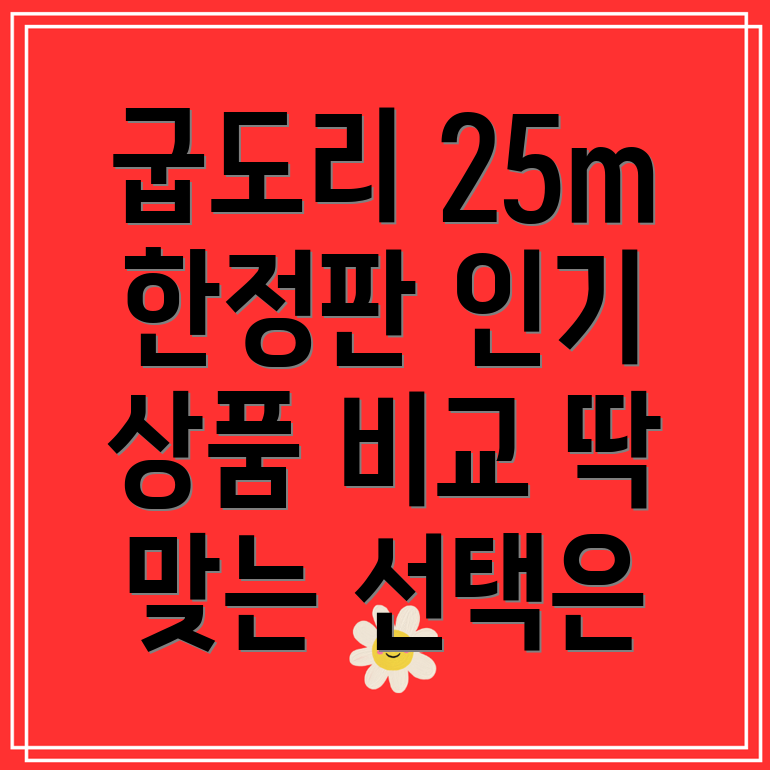 굽도리25m한정판인기상품비교분석당신에게딱맞는선택은