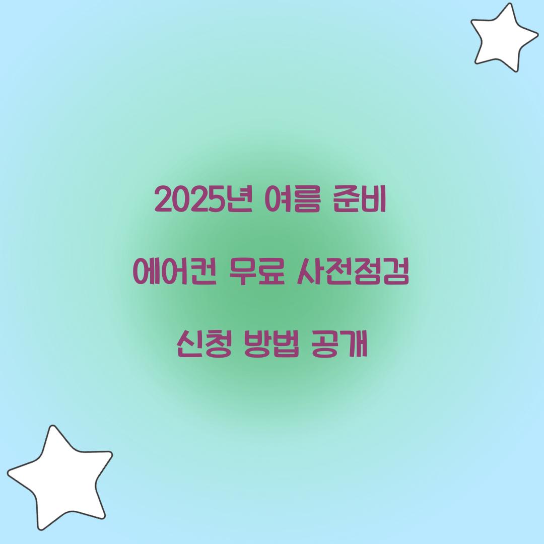 에어컨 무료 사전전검