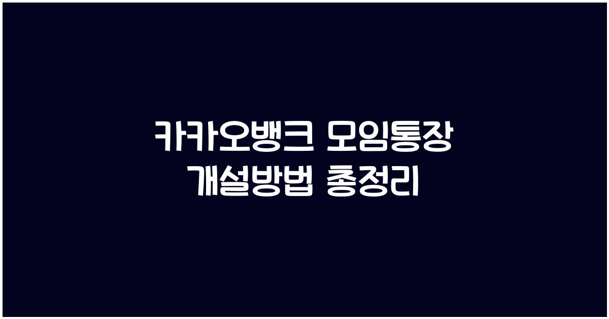카카오뱅크 모임통장 개설방법