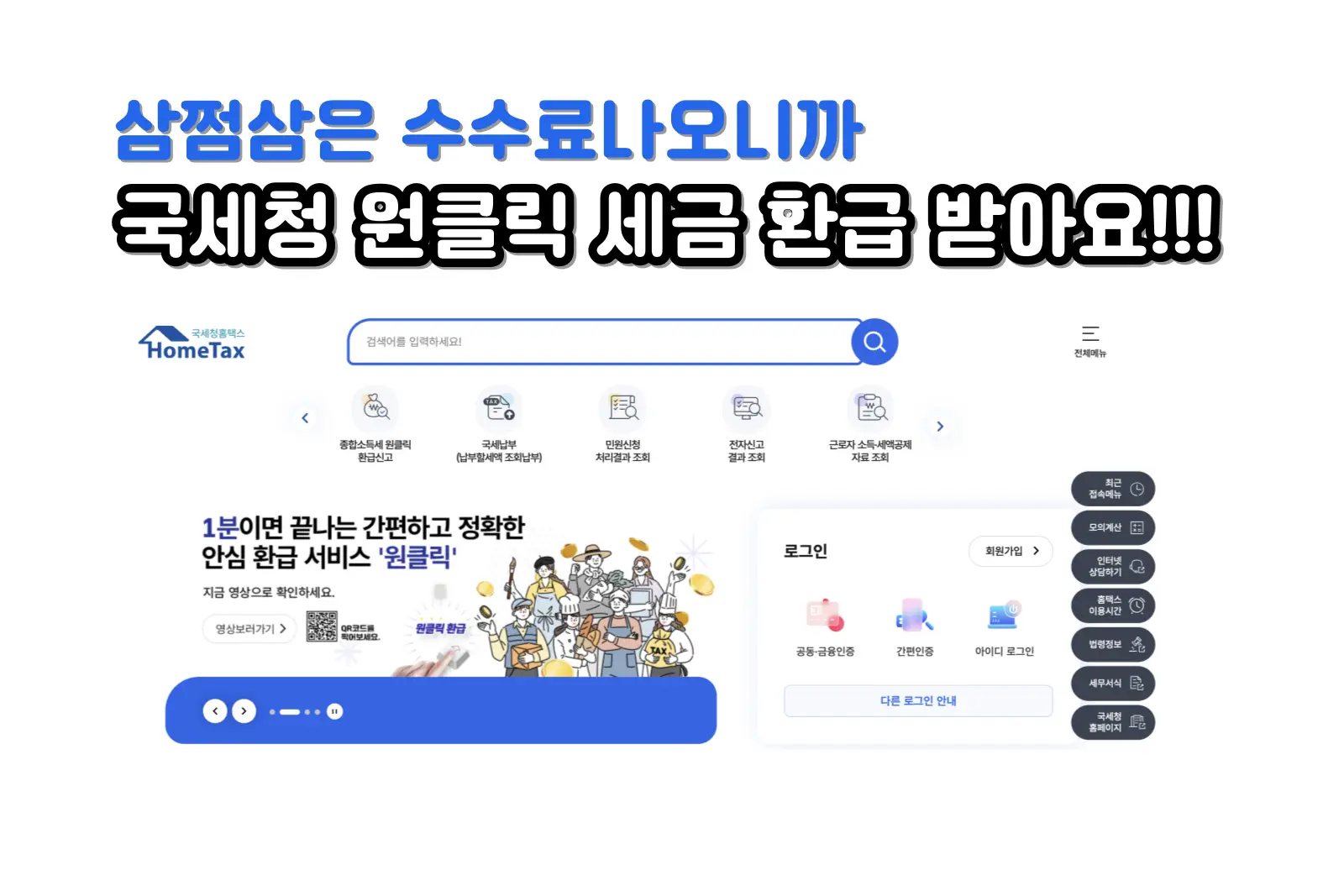 국세청 원클릭 서비스