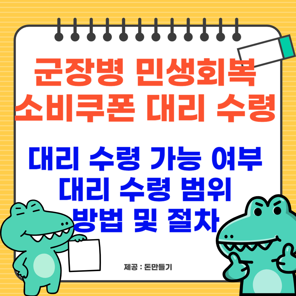 군장병 민생회복 소비쿠폰 대리 수령 가능? 대리 수령 범위, 방법 및 절차