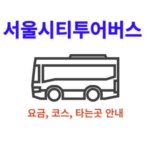 서울시티투어버스 안내