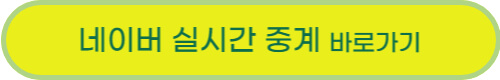 2023년 WBC 일정 및 생중계 바로가기 (+한국대표팀 명단)