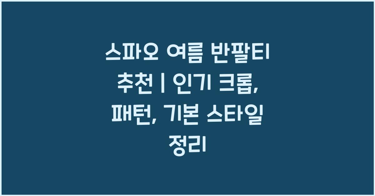 스파오 여름 반팔티 추천