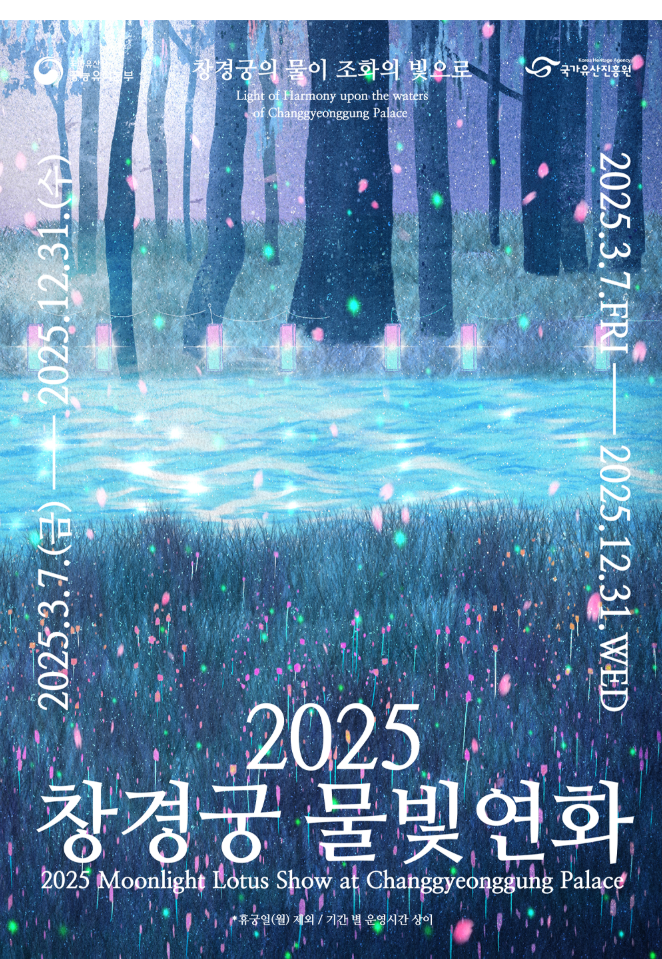 2025년 창경궁 물빛연화 포스터 이미지