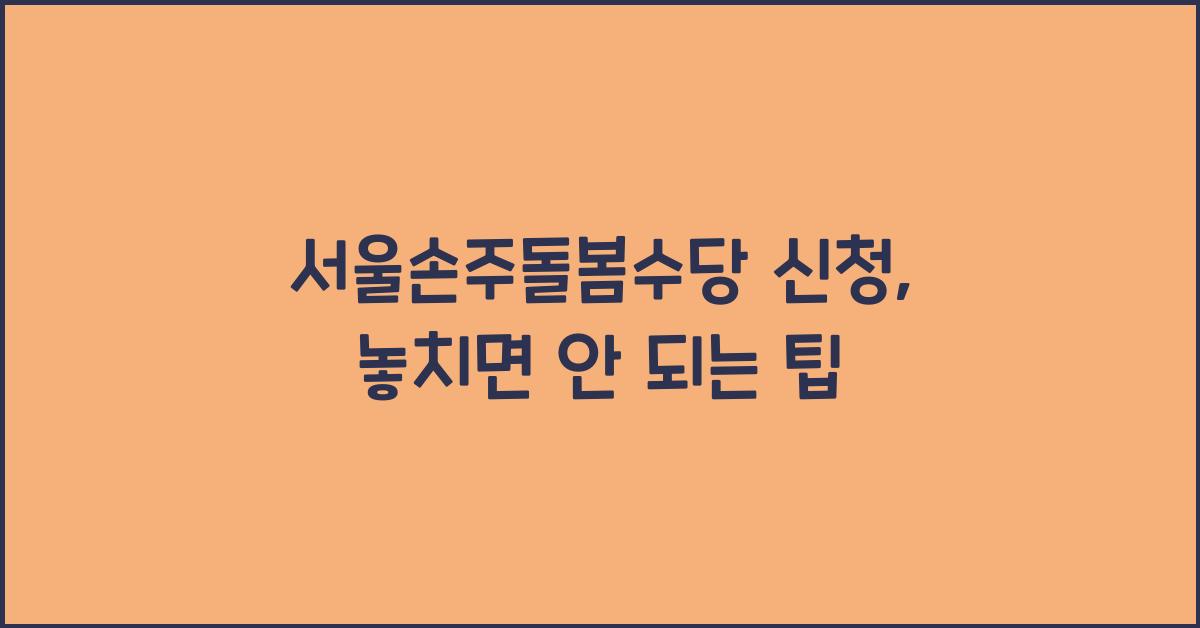 서울손주돌봄수당 신청