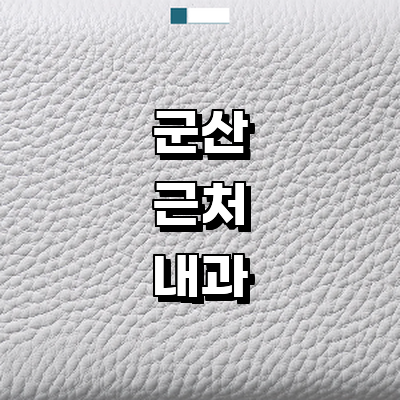 군산시 내과