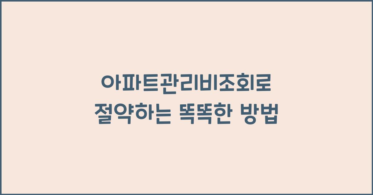 아파트관리비조회