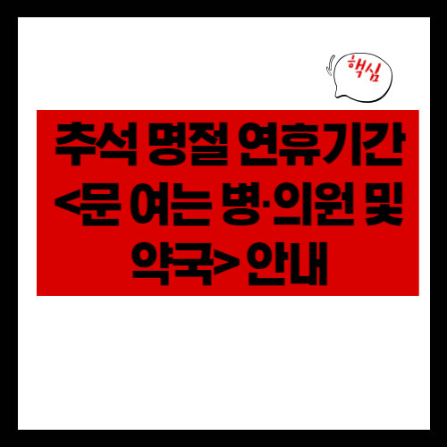 추석 명절 연휴기간 <문 여는 병·의원 및 약국> 안내