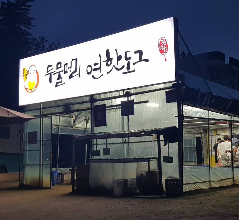 연잎핫도그 가게 사진