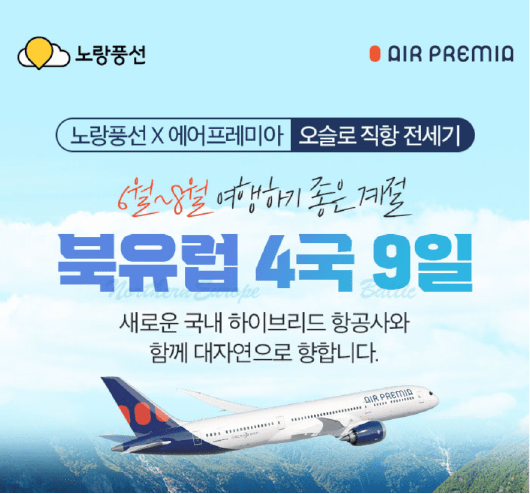 노랑풍선 항공권 할인 특가 북유럽 여행 패키지 (여름 휴가)