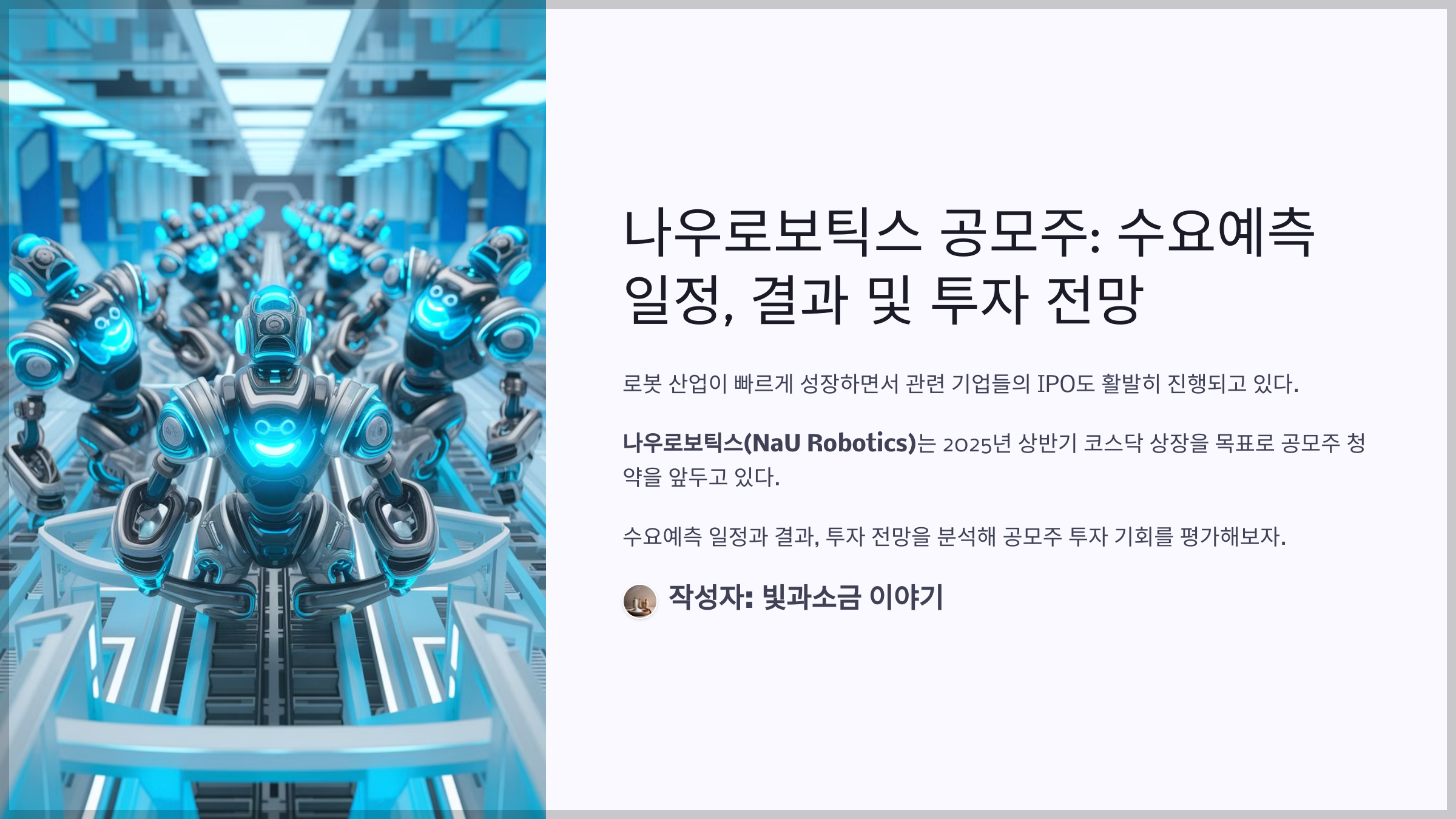나우로보틱스 공모주: 수요예측 일정, 결과 및 투자 전망