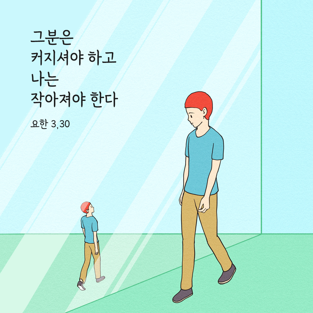 그분은 커지셔야 하고 나는 작아져야 한다 (요한 3&#44;30) 요한복음 성경 말씀 카드 이미지 다운로드
