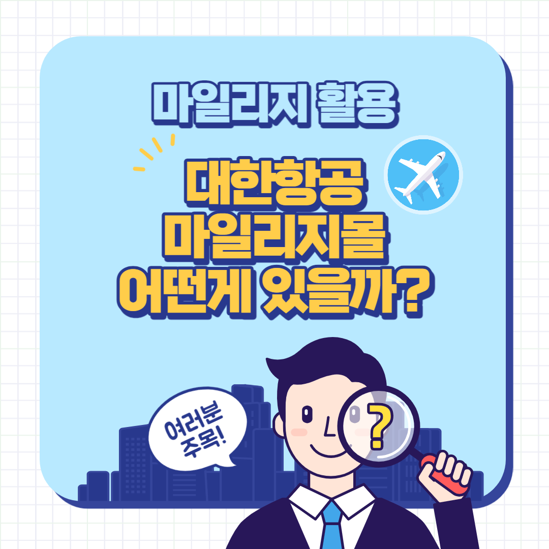 대한항공 마일리지몰