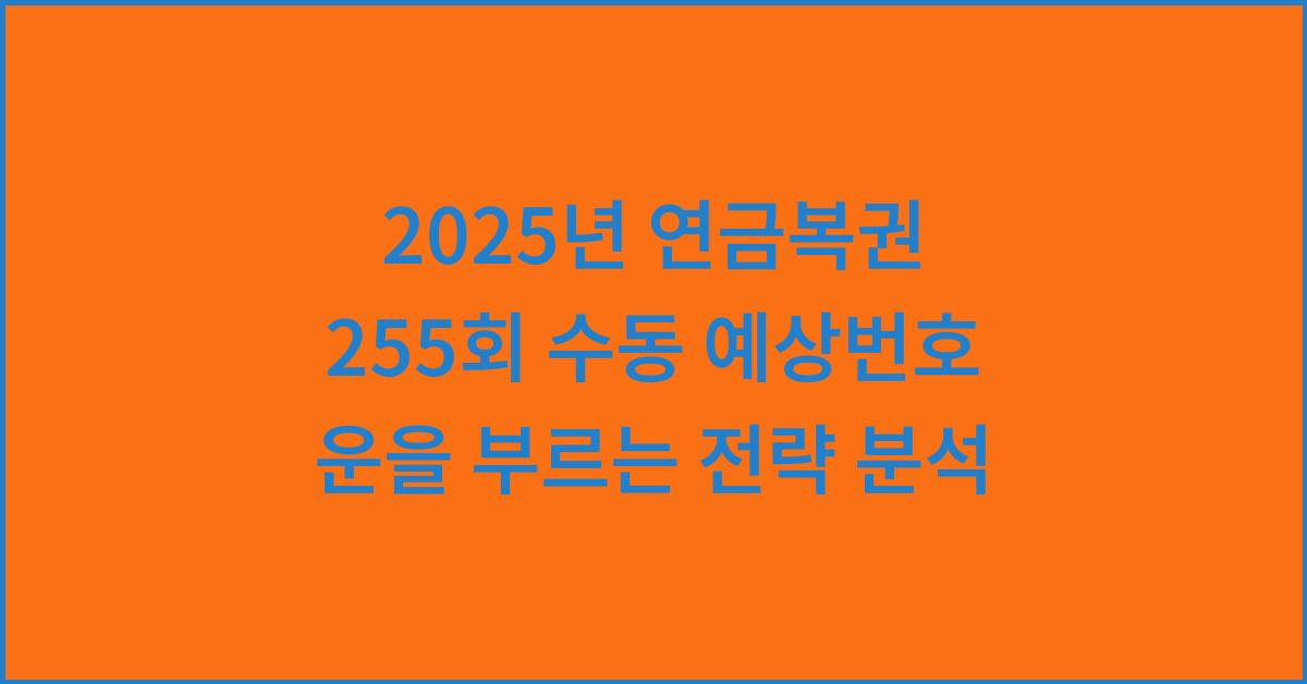2025년 연금복권 255회 예상번호 수동