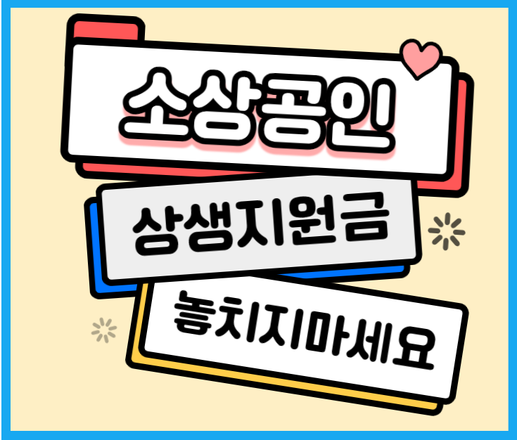 소상공인 상생지원금