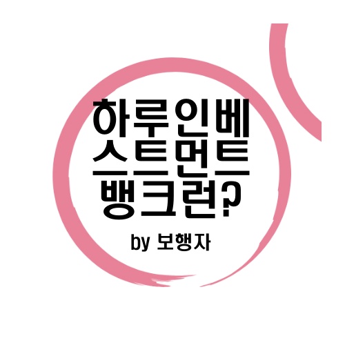 하루인베스트먼트-뱅크런에-포스팅에-대한-썸네일