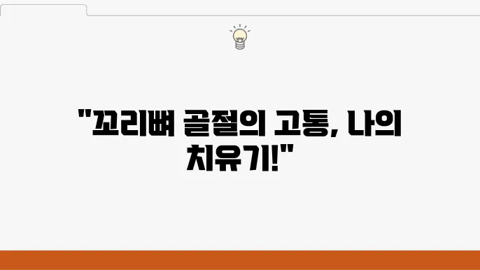 꼬리뼈 골절 초기 증상