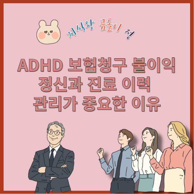 adhd 보험청구 불이익 정신과 진료 이력 관리가 중요한 이유