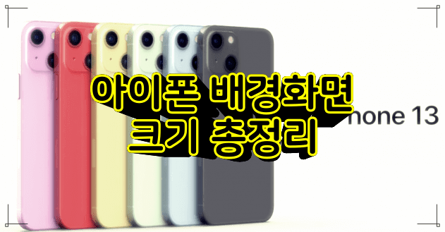 아이폰 배경화면 크기 총정리