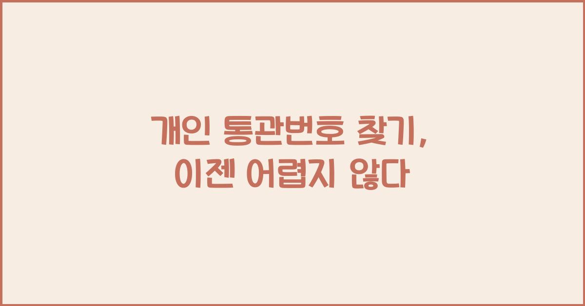 개인 통관번호 찾기