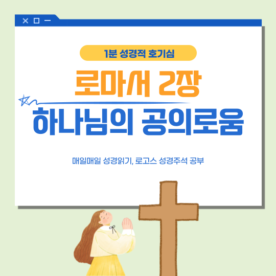 로마서 2장 1절에서 29절: 하나님의 공의로운 심판