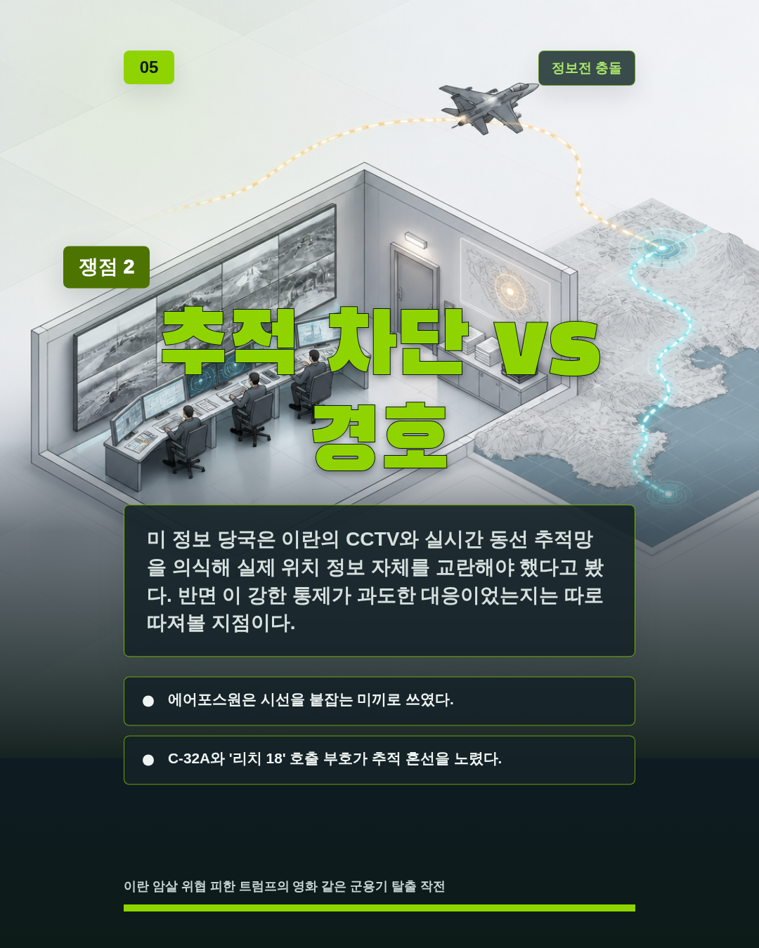 추적 차단 vs 경호